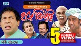 Harkipte | Episode 76-80 | Bangla Comedy Natok | Mosharaf Karim | Chanchal | Shamim Jaman