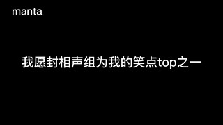 承包我笑点的manta相声男团