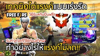 Free Fire ทำอย่างไรให้แรงค์ไม่ลด เทคนิคไต่แรงค์แบบเร่งรัด สอนรับสกินปืน+ท่าทางสวัสดีฟรี ![FFCTH]