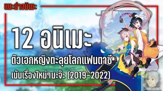 12 อนิเมะตัวเอกหญิงตะลุยโลกแฟนตาซีที่ไม่ควรพลาด『เน้นเรื่องใหม่ๆ 2019-2022』| GamMariano