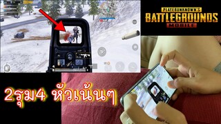 Pubg 📲 2รุม4จะตึงไปไหน