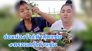 อ่อมน้องวัว&ตำสุดแซ่บ#ครอบครัวตัวแซ่บ