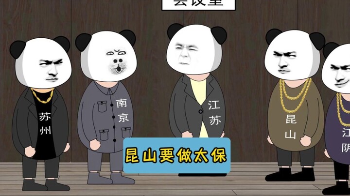 昆山要做太保！#江苏十三太保 #沙雕动画 #江苏