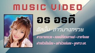 อร อรดี อัลบั้ม สาวบางกรวย