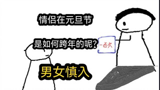 【极速版】情侣在元旦节，是如何跨年的呢？（男女慎入）