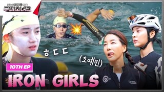 🇰🇷EP. 10 IRON GIRLS | HD 720P | ENG SUB | KOREAN VARIETY SHOW