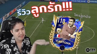 FIFA Mobile | ลูกรักกองโต้กลับคืนสู่อ้อมอกอ้อมใจ