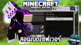 สอนเปิดเซิฟมายคราฟมือถือ แบบละเอียด ง่ายมาก! | Minecraft Server