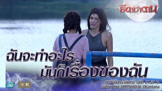 ฉันจะทำอะไร มันก็เรื่องของฉัน | Highlight ธิดาซาตาน Ep.14