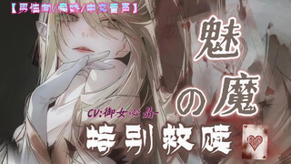 《魅魔的救赎》