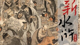 【新水浒十周年｜群像】燃虐混剪‖无你处无江湖