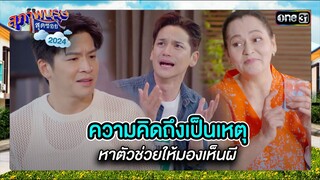 ความคิดถึงเป็นเหตุ หาตัวช่วยให้มองเห็นผี | ซีนเด็ด สุภาพบุรุษสุดซอย 2024 Ep.20 | one31