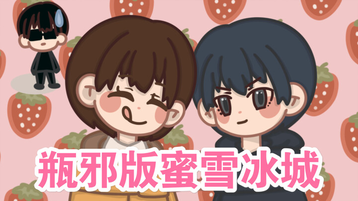 【终笔｜瓶邪】蜜雪冰城