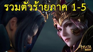 ตัวร้ายในเรื่องถังซานภาค 1 - 5!!! - ตำนานจอมยุทธ์ภูตถังซาน