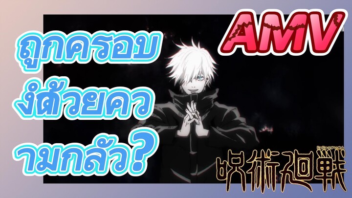 [มหาเวทย์ผนึกมาร] AMV |   ถูกครอบงำด้วยความกลัว?