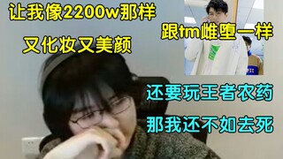 【瓶子君152】让我像2200w那样又化妆又玩王者农药，那我不如似了得了