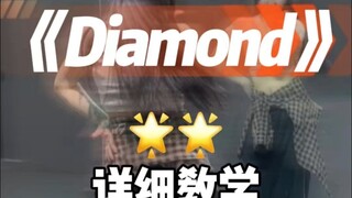 diamond详细教学来咯~