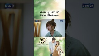 ปัญหาหัวใจไร้ทางแก้ ถึงเวลาที่รักต้องจบ | #Shorts CLIP #เพราะเธอคือรักแรก #ALoveSoBeautifulTH GMM25