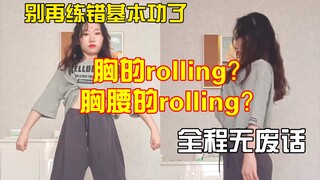 【干货】五分钟区别爵士舞胸rolling与胸腰的rolling！真的不一样！别再练错的基本功了！全程无废话进来学！