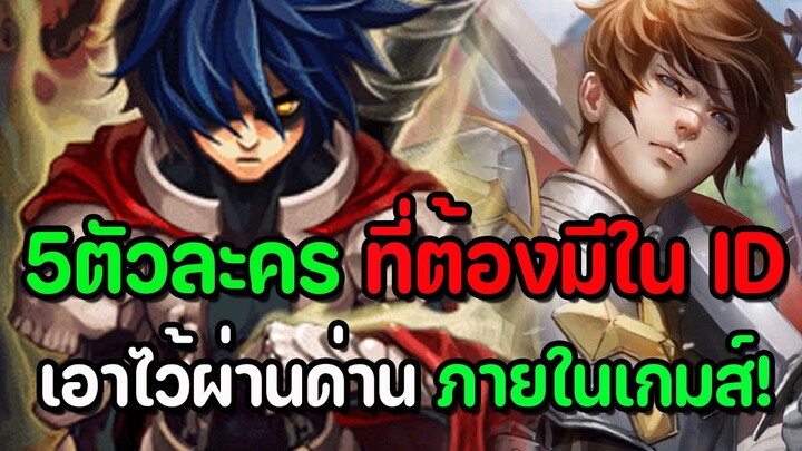 Ragnarok Tactics 2 : 5ตัวละครที่สายฟรีต้องมีใน ID เอาไว้ผ่านด่านในเกมส์ (ผู้เล่นใหม่ต้องรู้ก่อนเล่น)