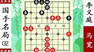 馬寬棄炮運馬，李義庭中計，經典棄馬斬殺小神童！ 【象棋神少帥】