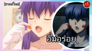 ฝันหวานอิ่มอร่อย|Fate/stay night Movie: Heaven's Feel - II. Lost Butterfly[พากย์ไทย]