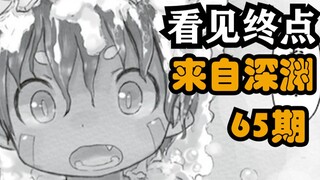 【Furry解说03】《来自深渊》全新漫画65章，看见终点，整活式解说