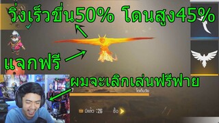 ผมจะเลิกเล่นฟรีฟายเพราะสัตว์เลี้ยงตัวนี่!!