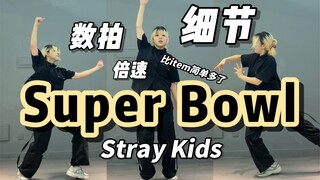 【Super Bowl教程】镜面倍速｜数拍｜细节分解｜这不比item简单多了？