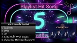 รวม 5 เพลงฮิต ค๊อกเทล (Cocktail) - Playlist Hit Song