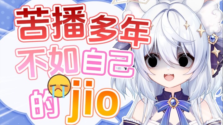 【星宮雲】苦播多年 不如自己的jio....