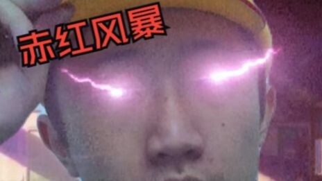摇！