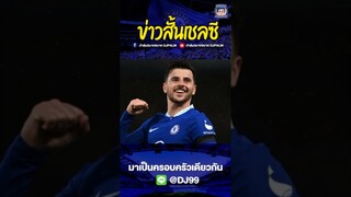 แมนยู￼ยื่นข้อเสนอซื้อ "เมาท์" เเล้ว #ปาล์ม3บาท5บาท #chelsea #ข่าวเชลซี #เชลซี #สิงห์บลูคาเฟ่