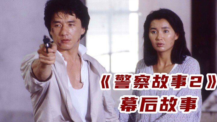 《警察故事2》幕后故事：张曼玉差点毁容，成龙父亲也参演了电影