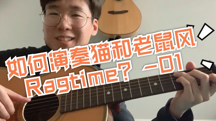 如何在C调演奏猫和老鼠风Ragtime？和弦和即兴篇01