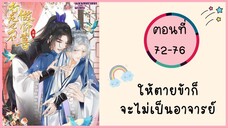 ให้ตายข้าก็จะไม่เป็นอาจารย์ ตอนที่ 72-76#มังงะวาย