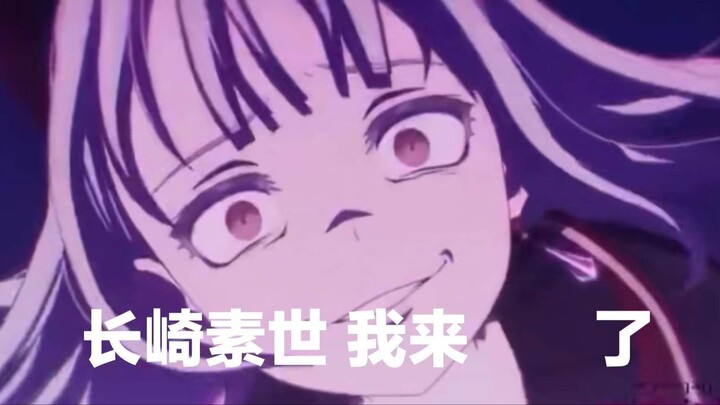 （补档）（重口预警:）长崎素世，我来（      ）了