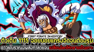 [ตัวเต็ม] : วันพีซ 1115 จอยบอยแกร่งจัดจนต้องรุม! อาวุธโบราณมีพลังทำลายจนเปลี่ยนโลกให้กลายเป็นเกาะ !!