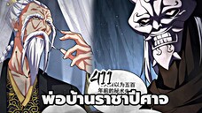 [ฝึกพากย์] พ่อบ้านราชาปีศาจ ตอนที่ 411