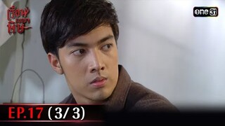 #เรือนเบญจพิษ Ep.17 (3/3) | 17 พ.ค. 67 | #one31