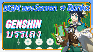 [เก็นชิน บรรเลง] BGM ของ Senren ＊ Banka