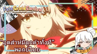 fate grand carnival "อุตส่าห์มีลูกค้าทั้งที" พากย์ไทย