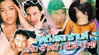 [VLOG] คิดถึงสงกรานต์ไหม? โคตรสนุกและเสียวอ่ะแม่ สาดน้ำจุกๆ เย็นฉ่ำ | จือปาก