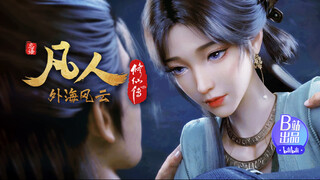 “为何凡人总被推崇为国漫第一？原来韩立个人视角才是真实的修仙”