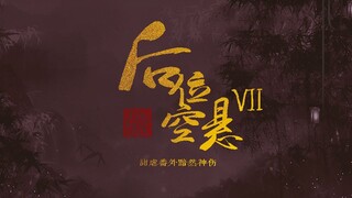 【后宫|男妃|自制宫廷剧|剧情向】后位空悬 ⑦ 甜虐番外黯然神伤