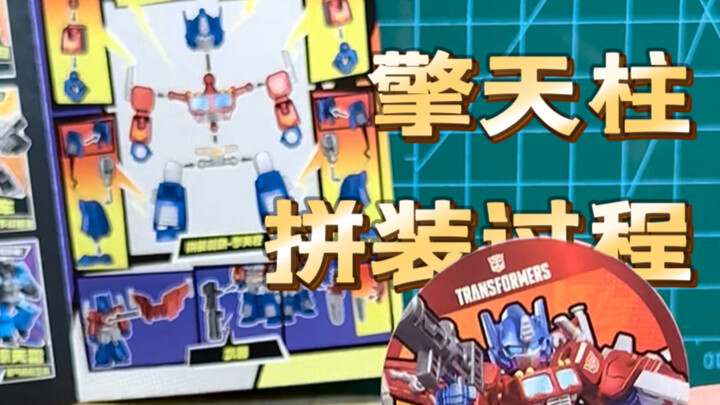 原来这就是机率只有1/144的装甲隐藏擎天柱｜拼装过程