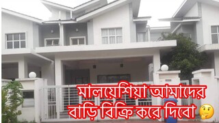 আমাদের মালয়েশিয়ার বাড়িটা বিক্রি করে দিবো 🤔কিন্ত কেন ?? Ms Bangladeshi Vlogs ll