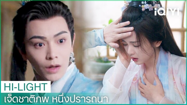 เสี่ยวถังแกล้งป่วย | เจ็ดชาติภพ หนึ่งปรารถนา (Love You Seven Times)  EP26 | iQIYI Thailand