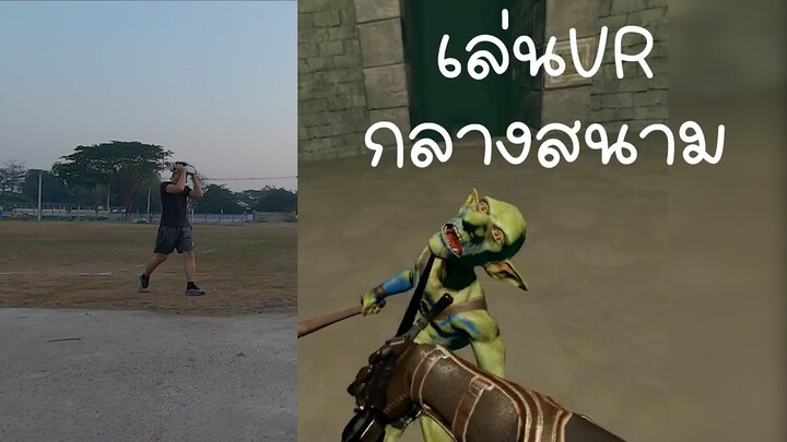 เล่นเกม VR ต่อสู้ฟันดาบกลางสนามฟุตบอล มันโคตร | แคสเกมอีสาน Oculus VR