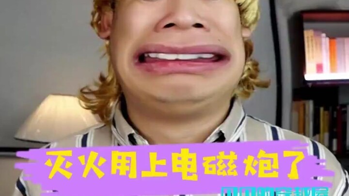 灭火用上电磁炮了？？